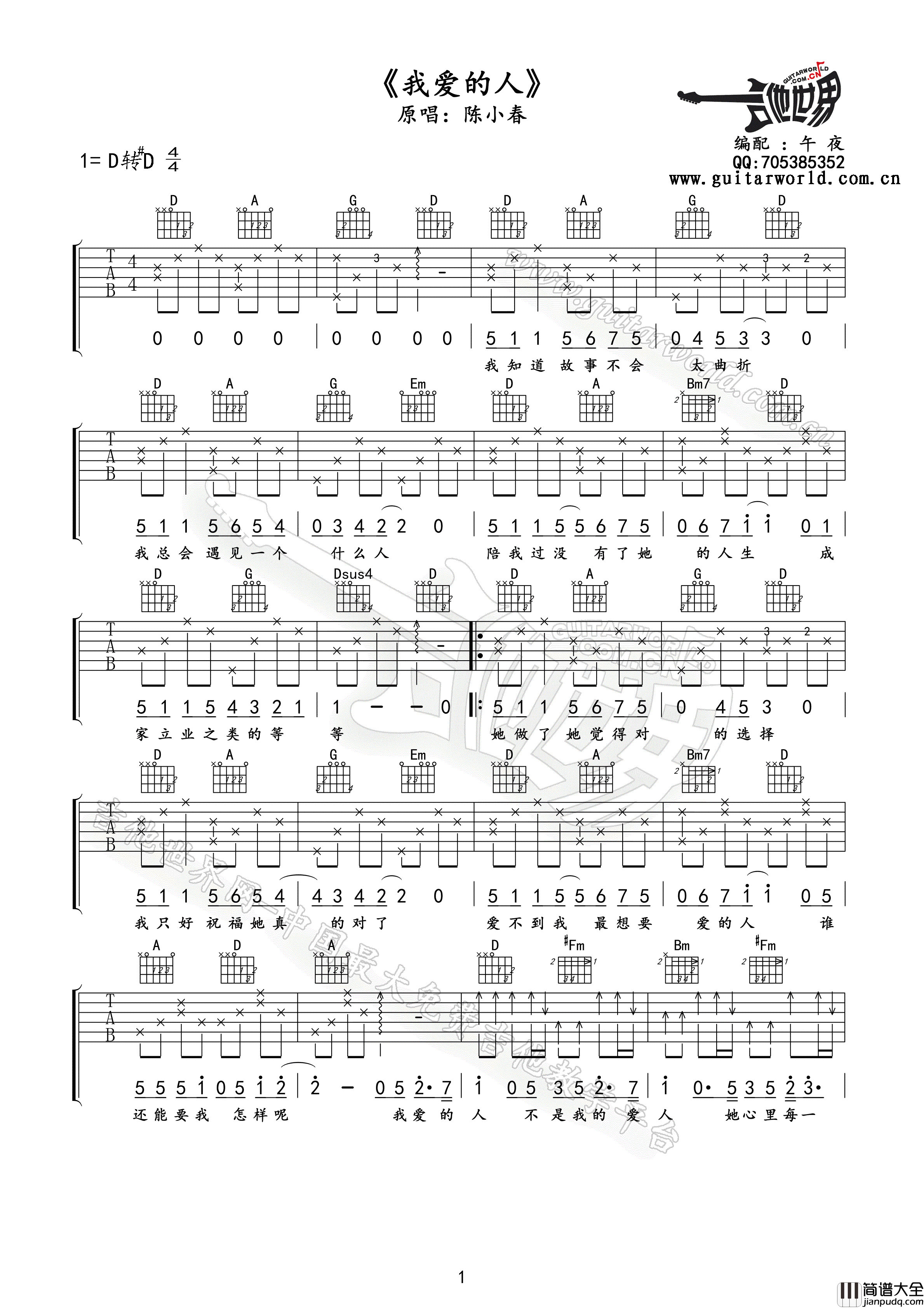 我爱的人吉他谱_D调精选版_吉他世界编配_陈小春