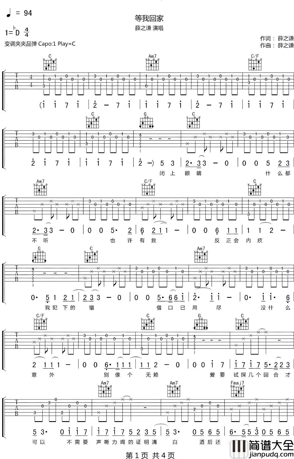 等我回家吉他谱_D调六线谱_附前奏_薛之谦