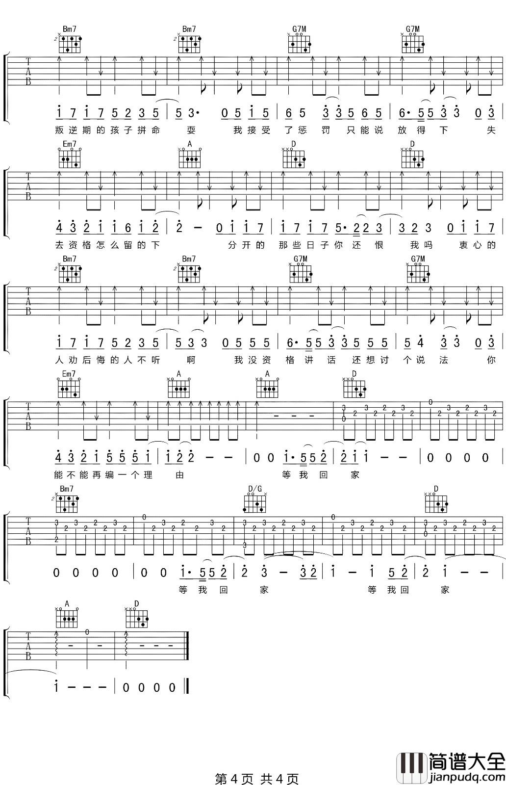 等我回家吉他谱_D调六线谱_附前奏_薛之谦