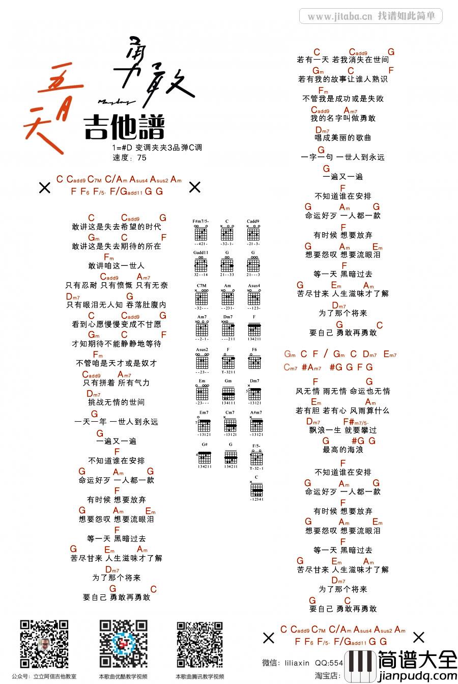 勇敢吉他谱_D调和弦谱_阿潘音乐工场编配_五月天