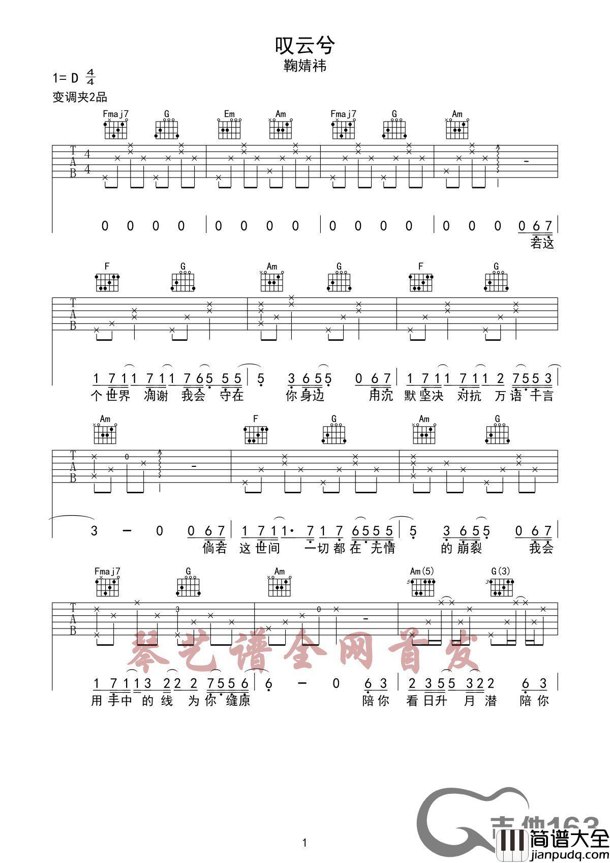 叹云兮吉他谱_D调六线谱_吉他163编配_鞠婧祎
