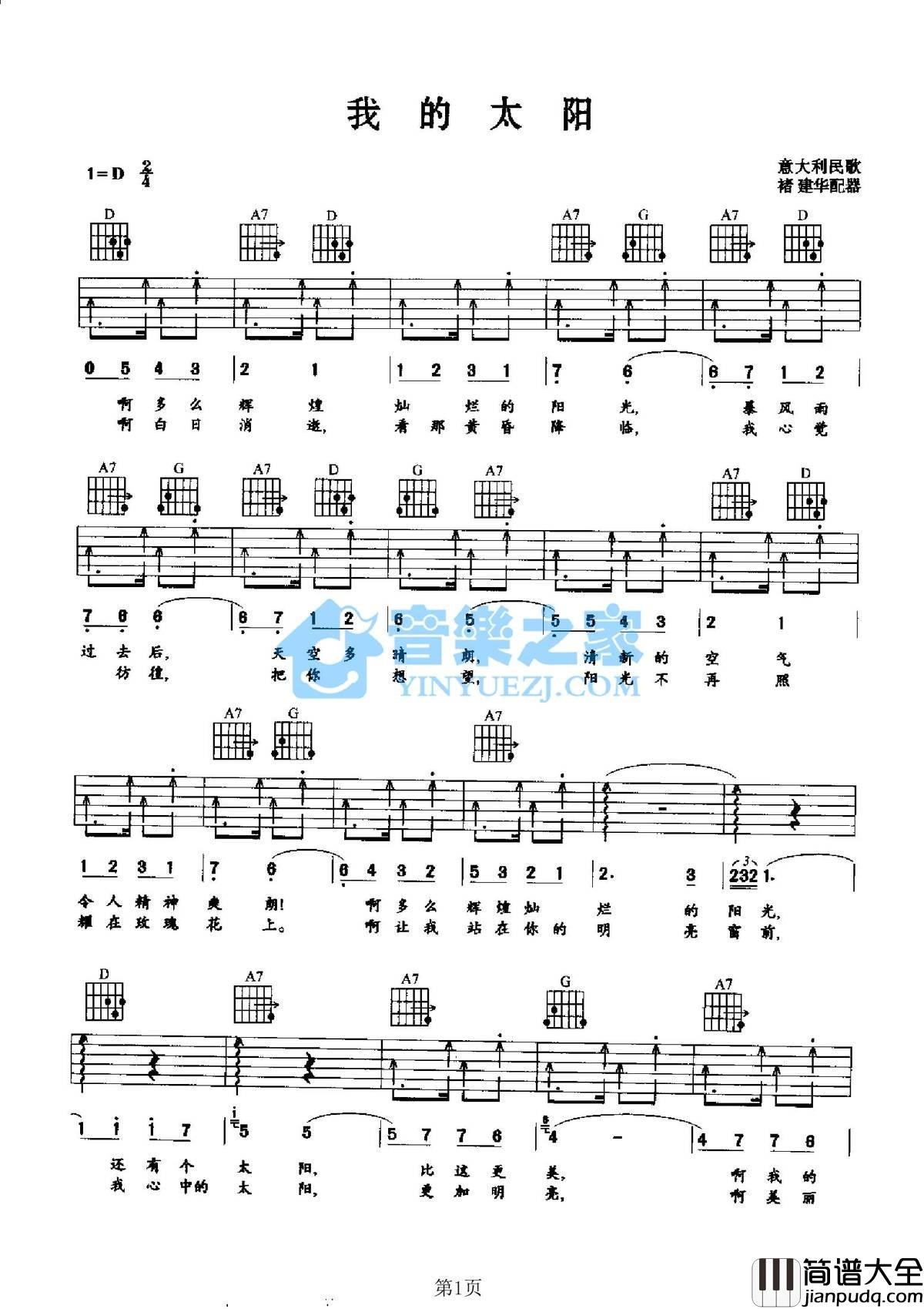 我的太阳吉他谱_D调六线谱_音乐之家编配_意大利民歌