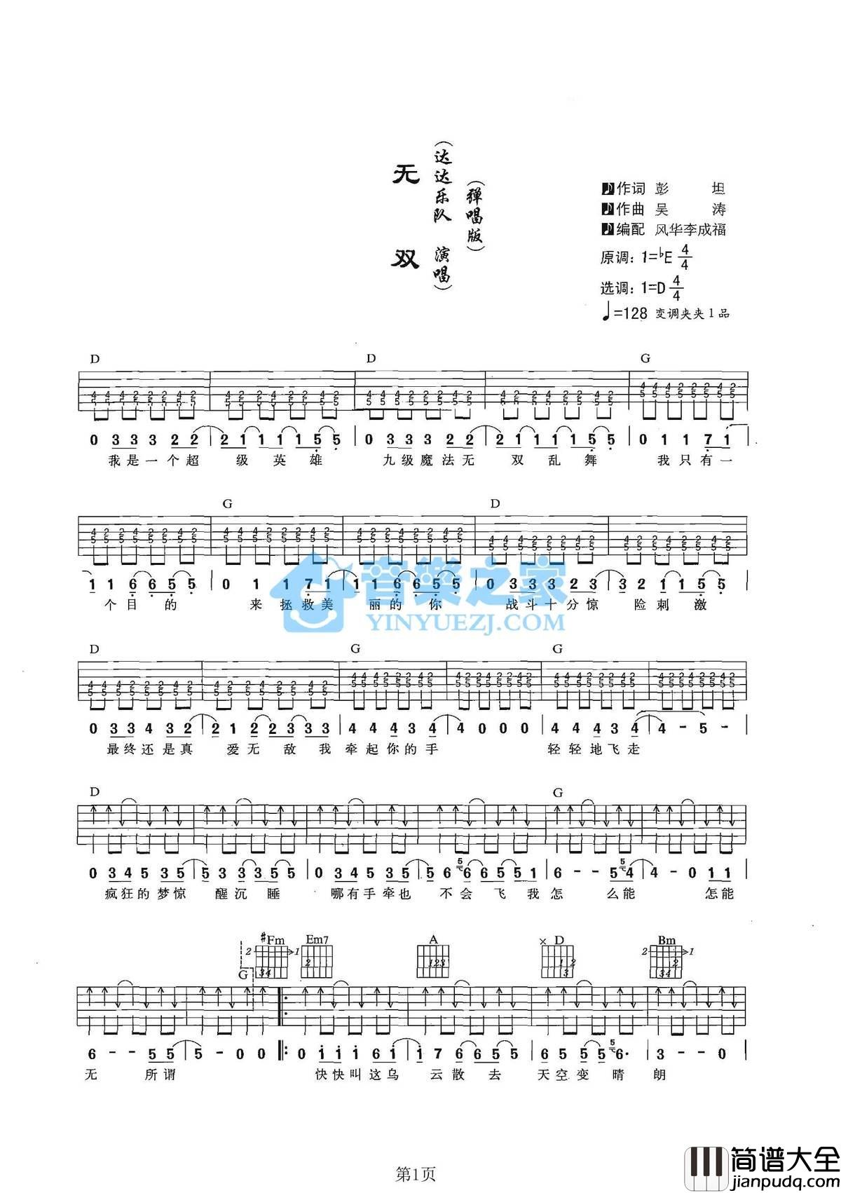 无双吉他谱_D调六线谱_音乐之家编配_达达乐队