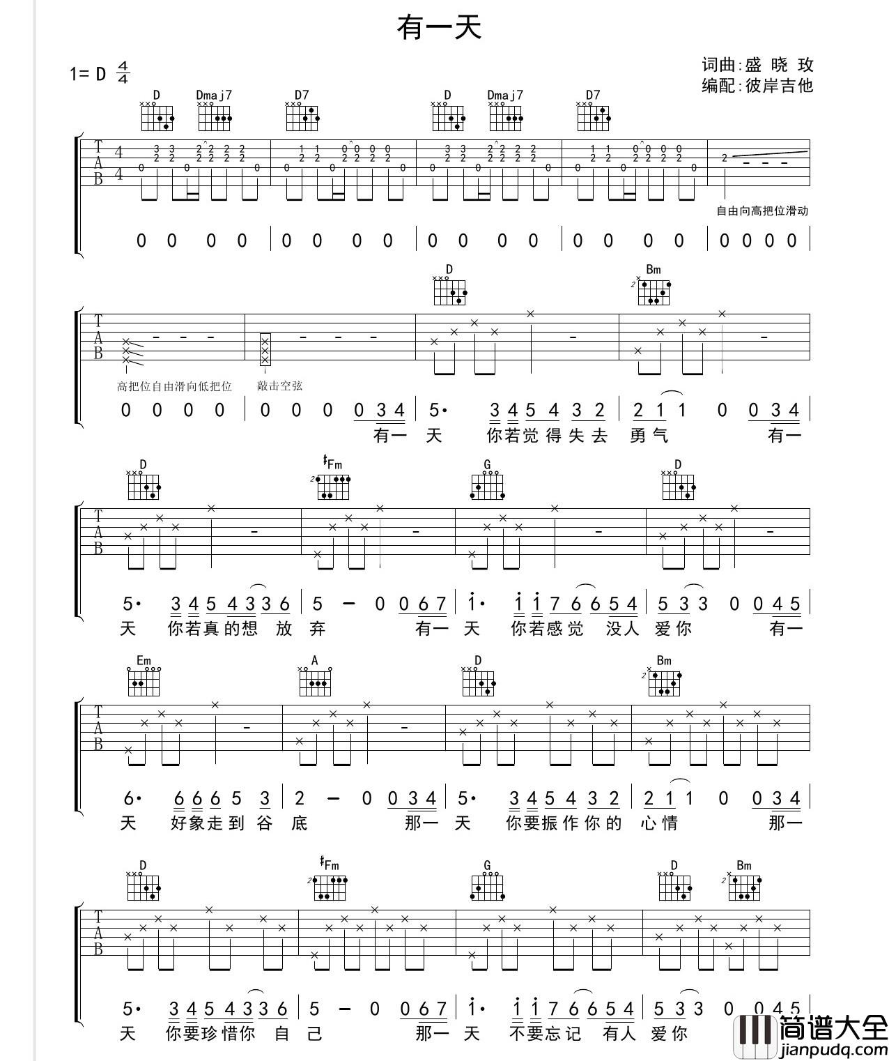 有一天吉他谱_D调女生版_彼岸吉他编配_盛晓玫