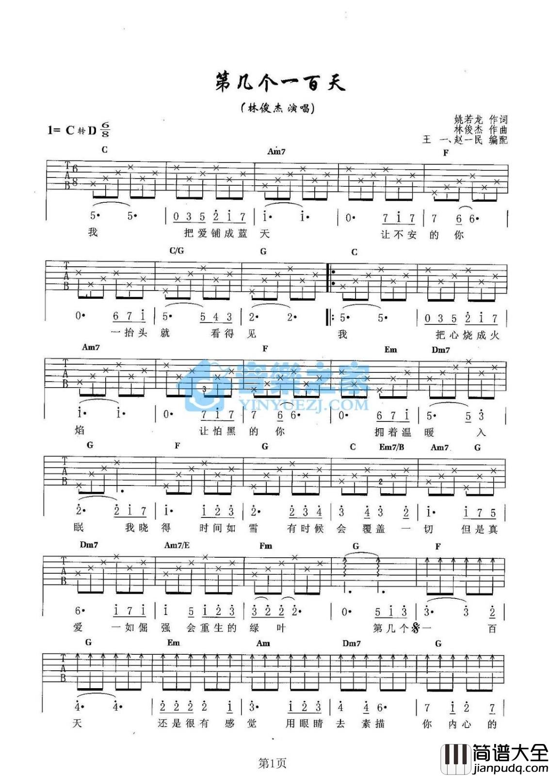 第几个一百天吉他谱_D调六线谱_音乐之家编配_林俊杰