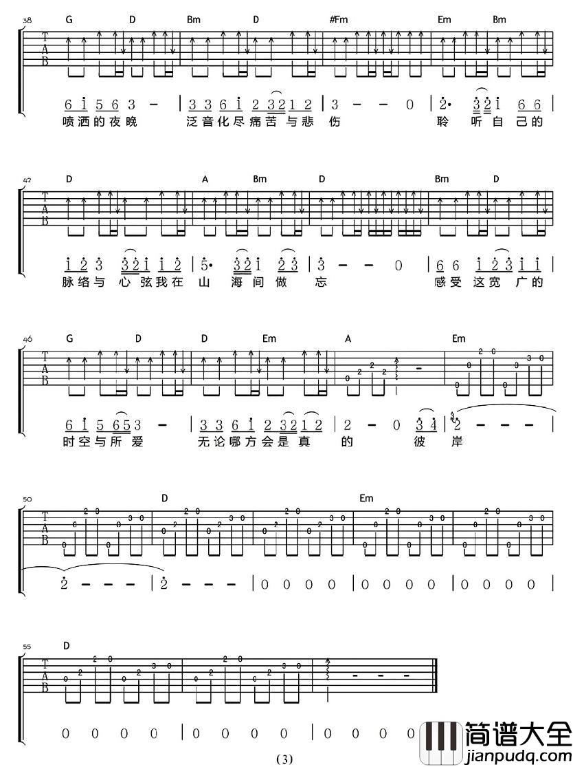 山海间吉他谱_D调附前奏_彼岸吉他编配_春秋乐队