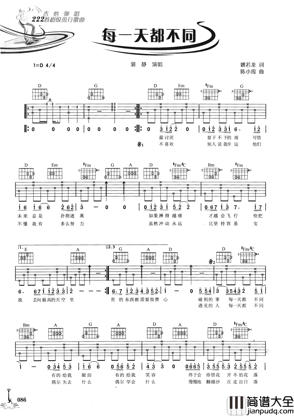 每一天都不同吉他谱_D调六线谱_女生版_郭静