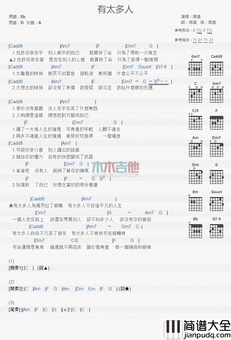 有太多人吉他谱_D调和弦谱_木木吉他编配_高进