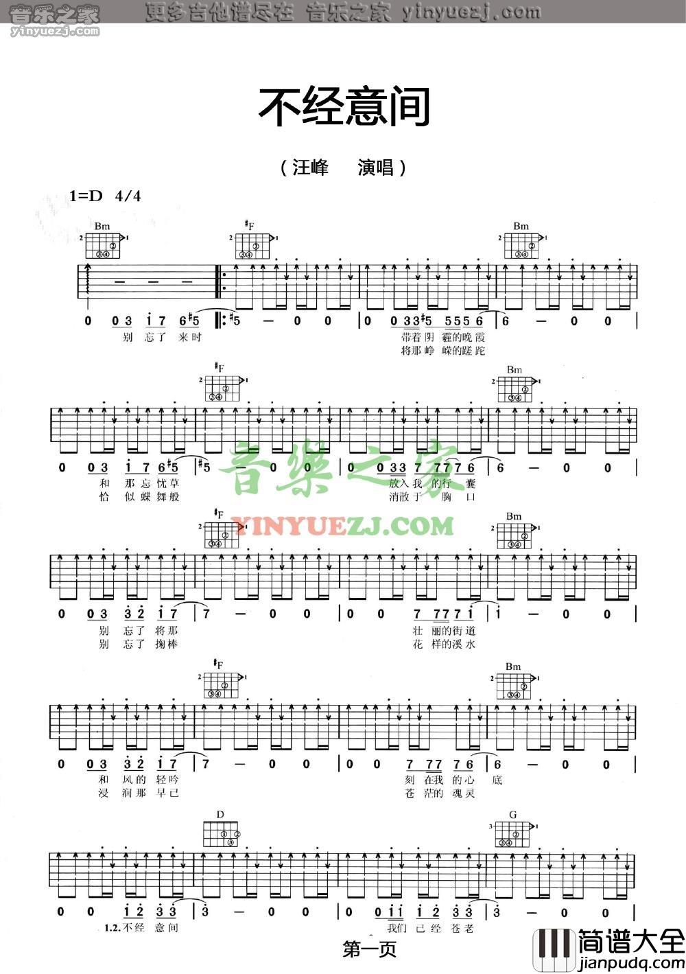 不经意间吉他谱_D调扫弦版_音乐之家编配_汪峰