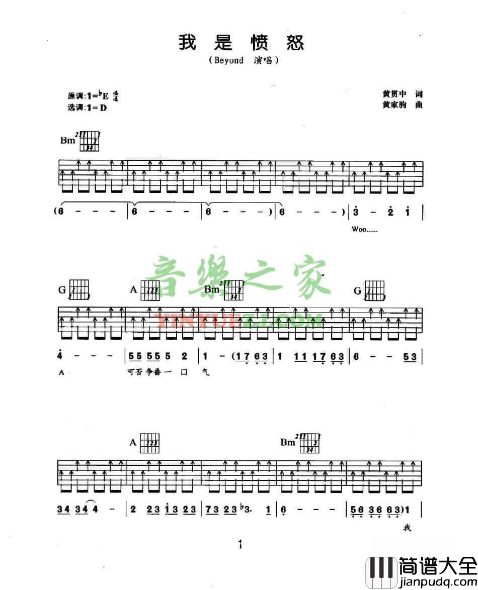 我是愤怒扫弦吉他谱_D调扫弦版_音乐之家编配_Beyond