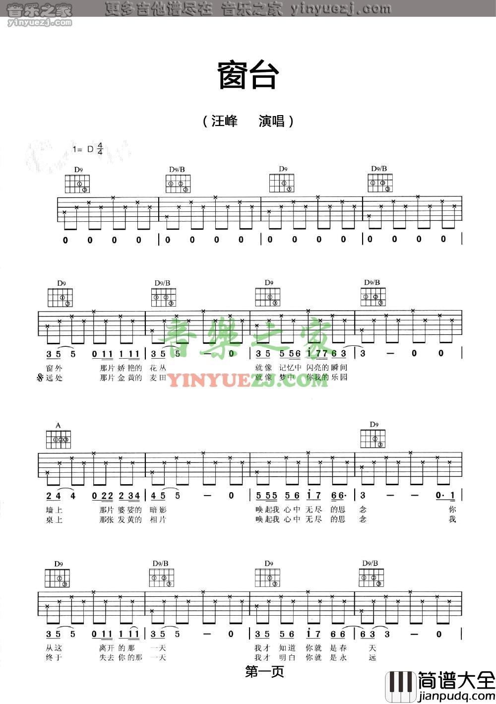 窗台吉他谱_D调六线谱_音乐之家编配_汪峰