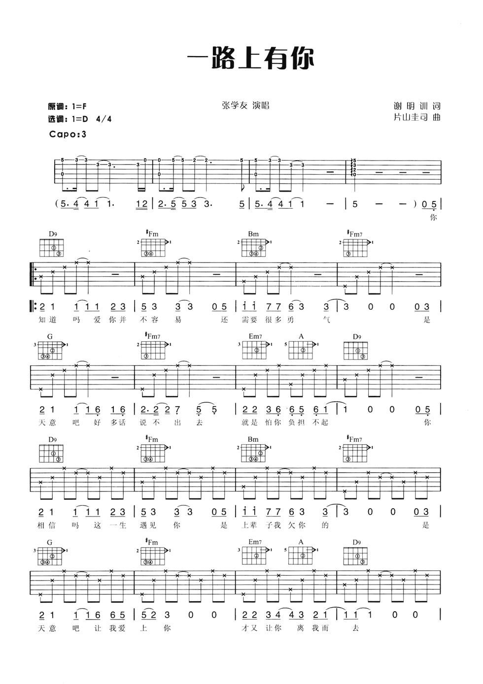 一路上有你吉他谱_D调六线谱_简单版_张学友