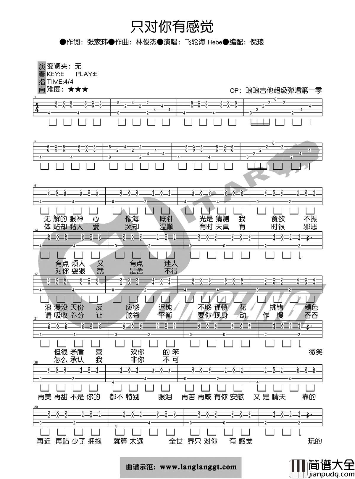 只对你有感觉吉他谱_D调六线谱_琅琅吉他编配_飞轮海