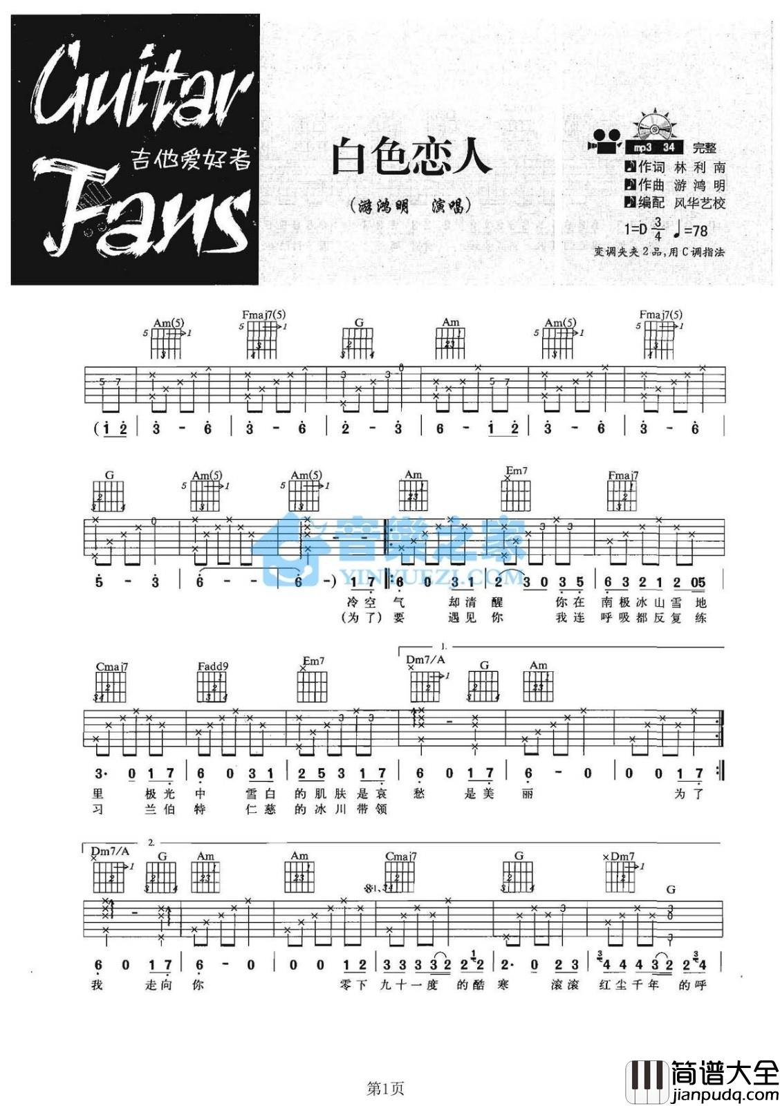 白色恋人吉他谱_D调简单版_音乐之家编配_游鸿明