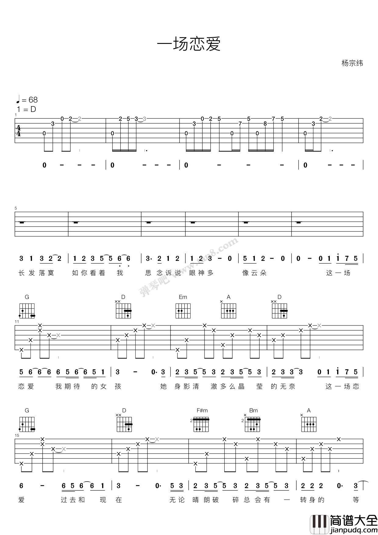 一场恋爱吉他谱_D调六线谱_弹琴吧编配_杨宗纬