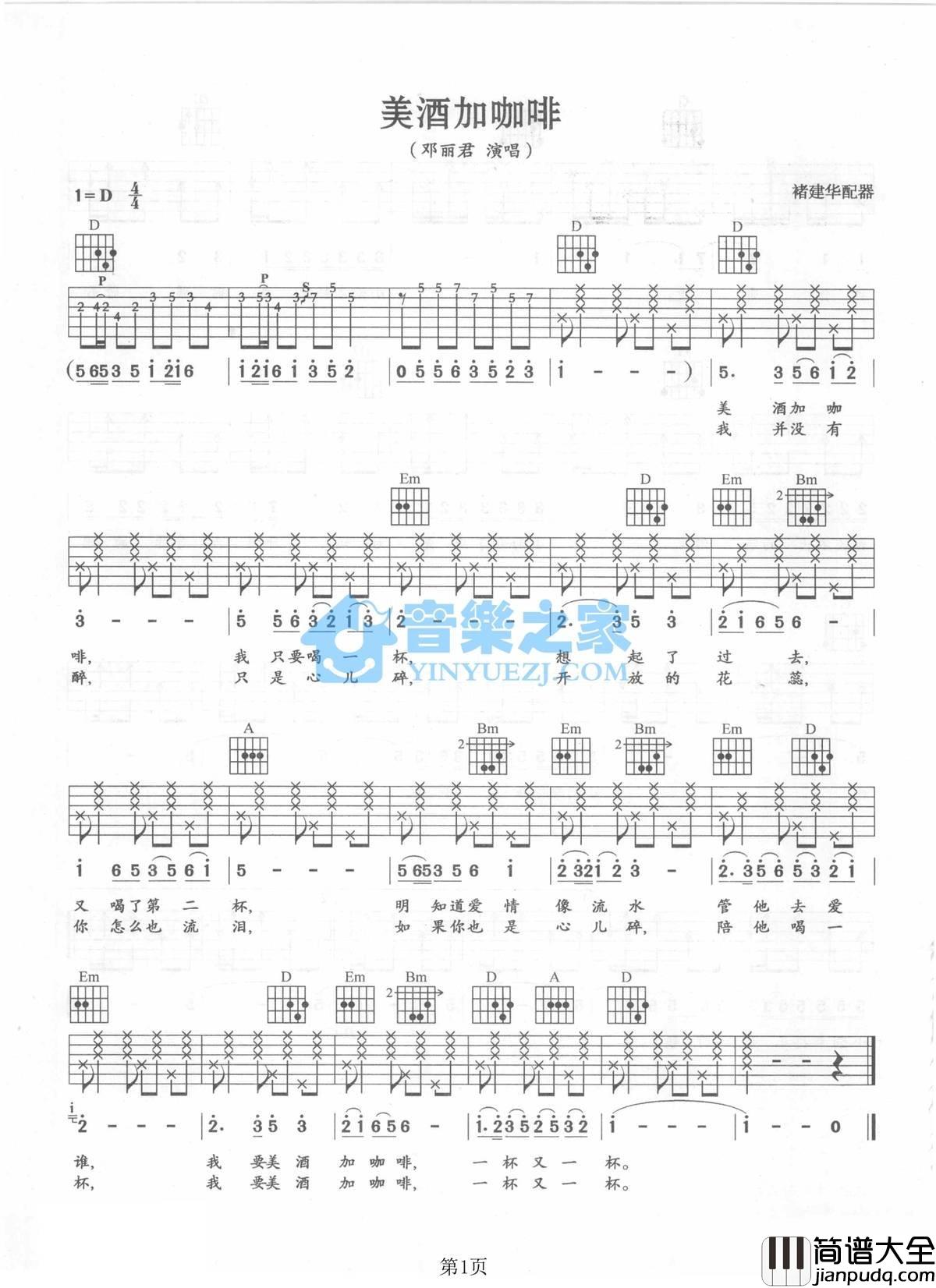 美酒加咖啡吉他谱_D调附前奏_音乐之家编配_邓丽君