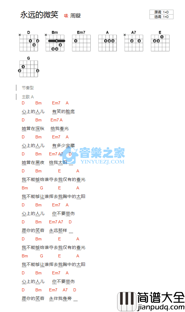 永远的微笑吉他谱_D调和弦谱_音乐之家编配_周旋