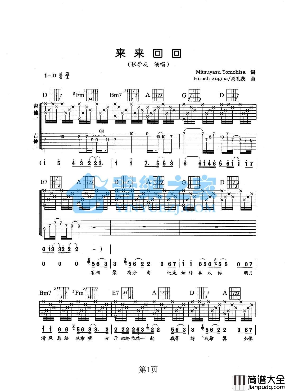 来来回回吉他谱_D调六线谱_音乐之家编配_张学友