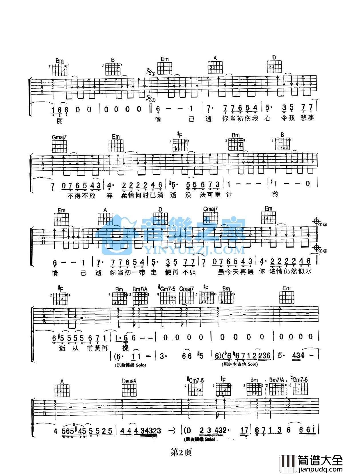 情已逝吉他谱_D调扫弦版_音乐之家编配_张学友