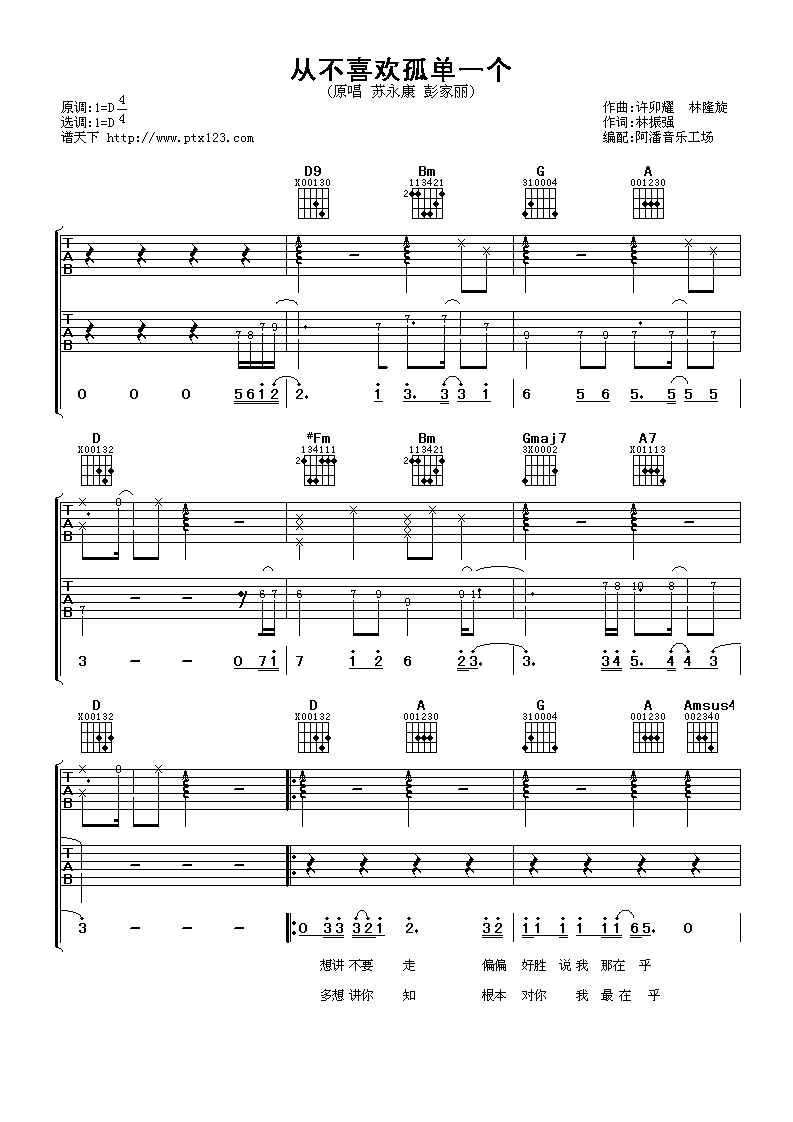 从不喜欢孤单一个吉他谱_D调男生版_阿潘音乐工场编配_苏永康