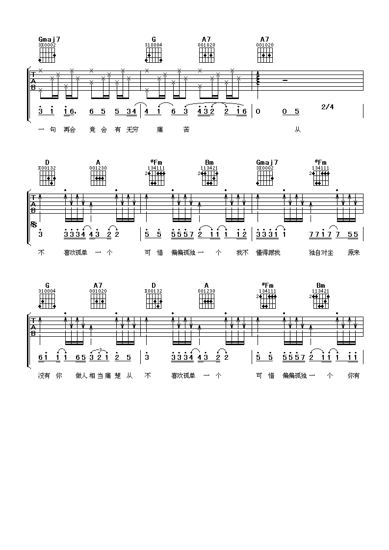 从不喜欢孤单一个吉他谱_D调男生版_阿潘音乐工场编配_苏永康