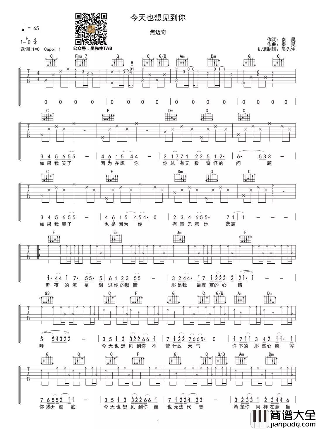 今天也想见到你吉他谱_D调男生版_吴先生编配_焦迈奇