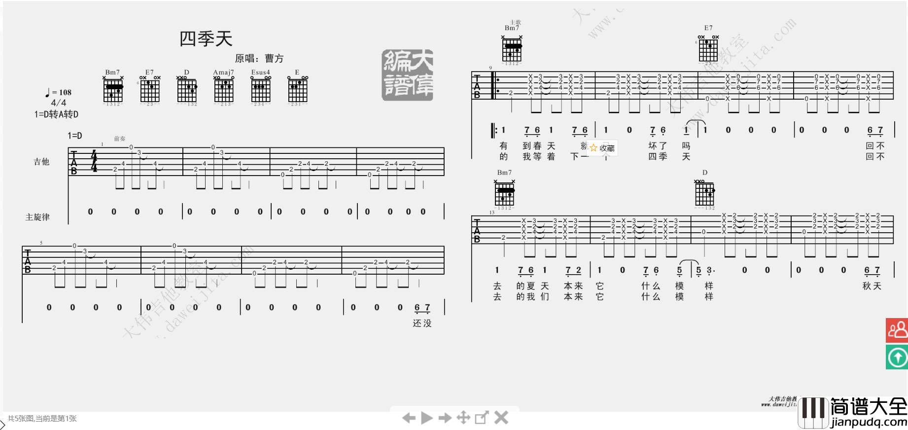 四季天吉他谱_D调简单版_大伟吉他教室编配_曹方