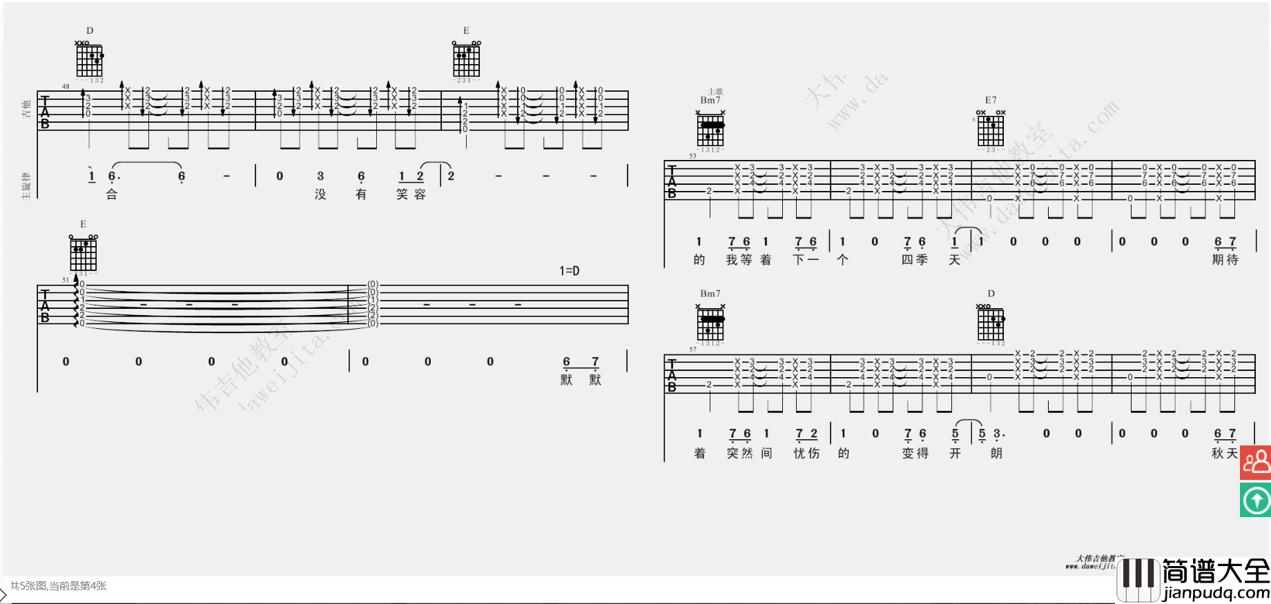 四季天吉他谱_D调简单版_大伟吉他教室编配_曹方