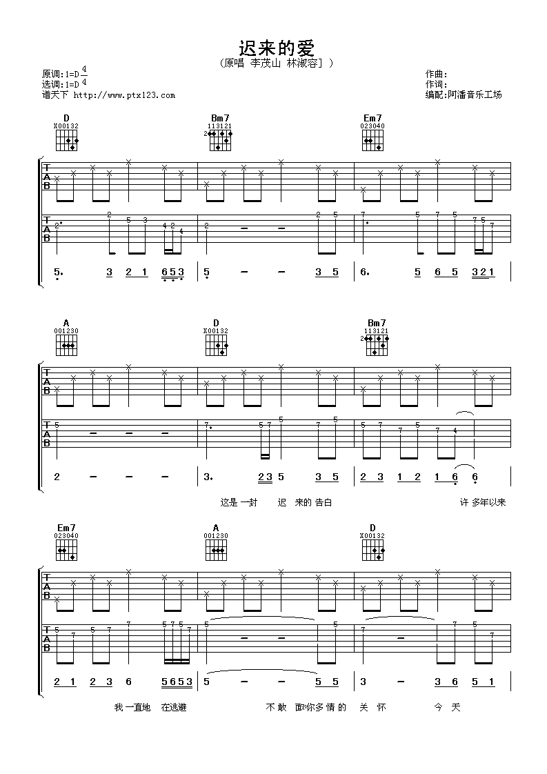 迟来的爱吉他谱_D调男生版_阿潘音乐工场编配_李茂山