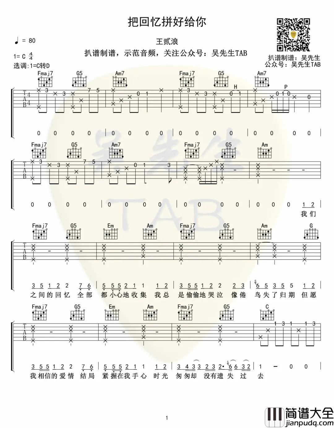 把回忆拼好给你吉他谱_D调女生版_吴先生编配_王贰浪