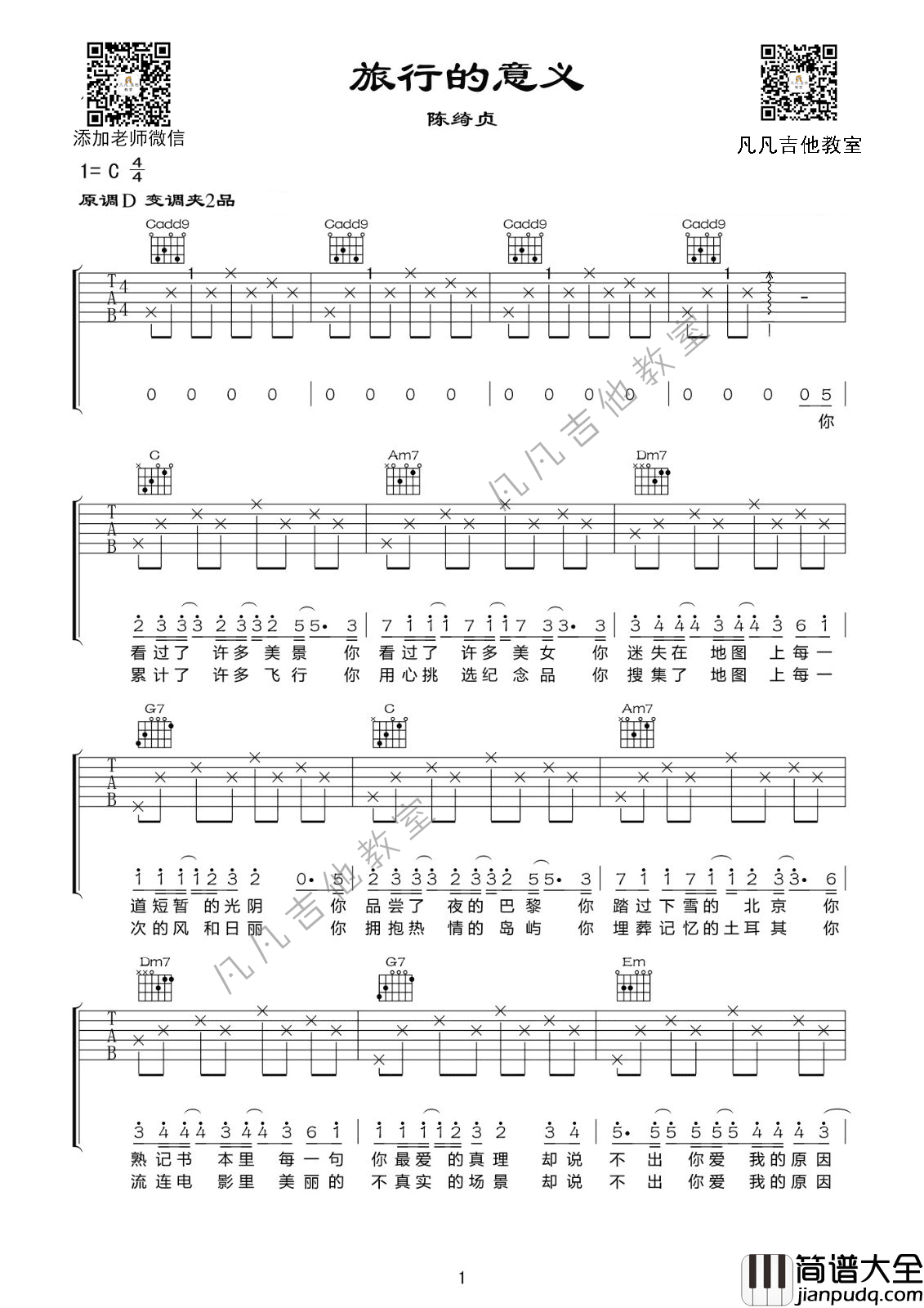 _旅行的意义_吉他谱_D调女生版_凡凡吉他教室编配_陈绮贞