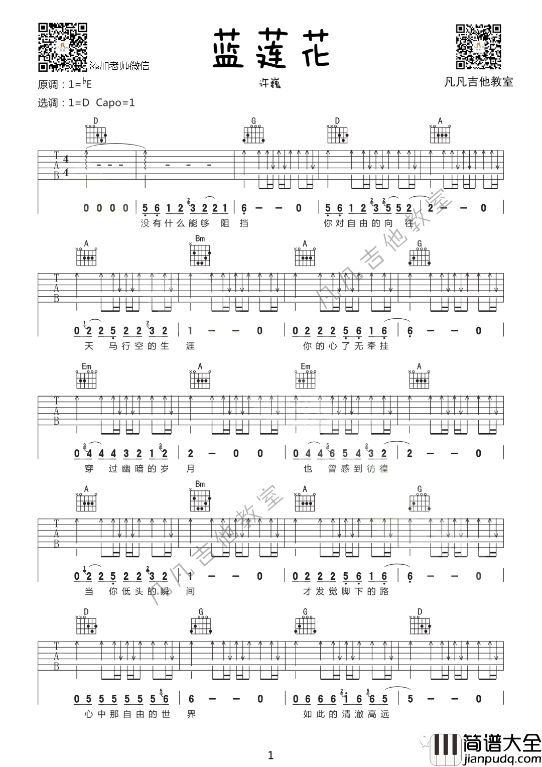 _蓝莲花_吉他谱_D调扫弦版_凡凡吉他教室编配_许巍