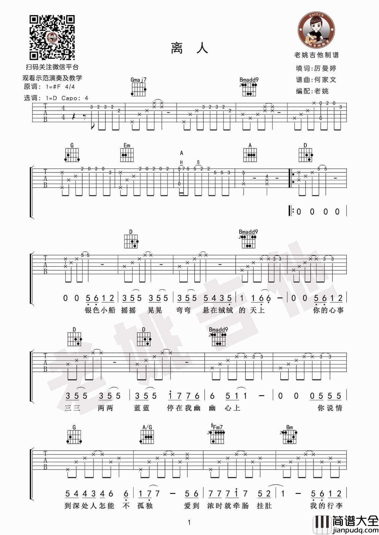 离人吉他谱_D调附演示_老姚吉他编配_林志炫