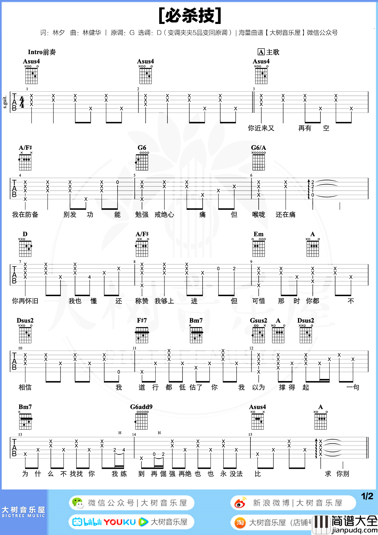 必杀技吉他谱_古巨基_D调超原版_弹唱演示教学