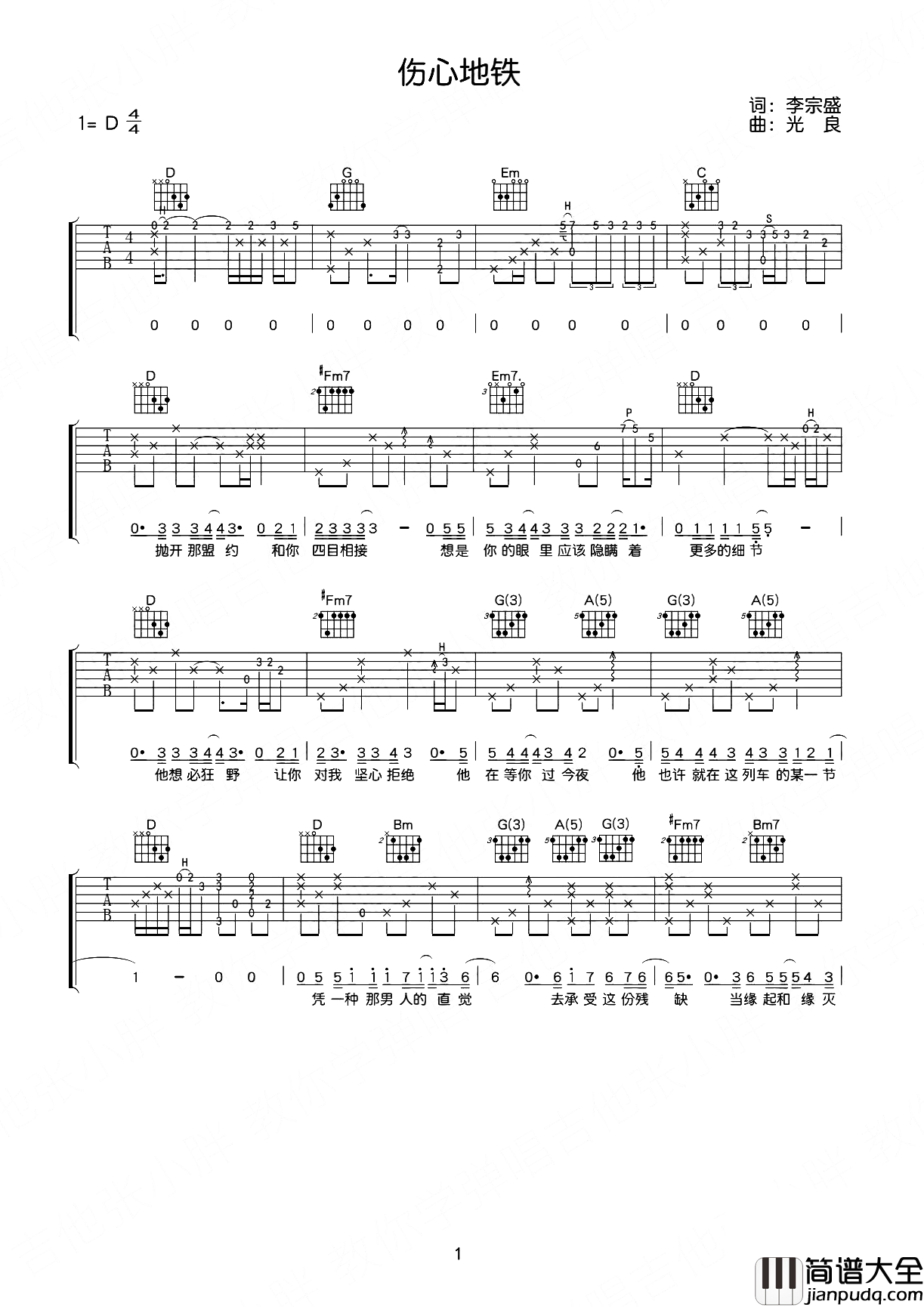 伤心地铁吉他谱_李宗盛_D调原版六线谱_吉他弹唱演示
