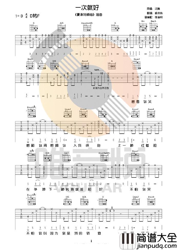 一次就好吉他谱_杨宗纬_D调原版六线谱__夏洛特烦恼_插曲
