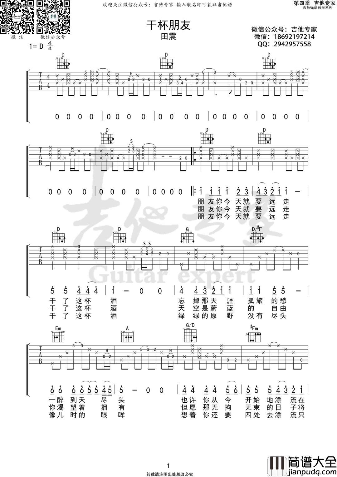 干杯朋友吉他谱_田震_D调原版编配