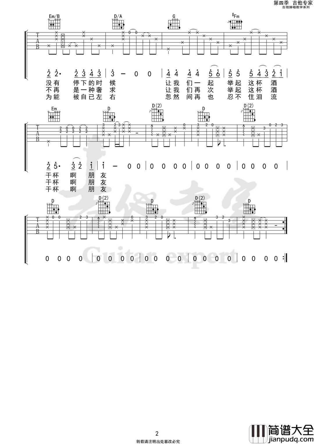 干杯朋友吉他谱_田震_D调原版编配