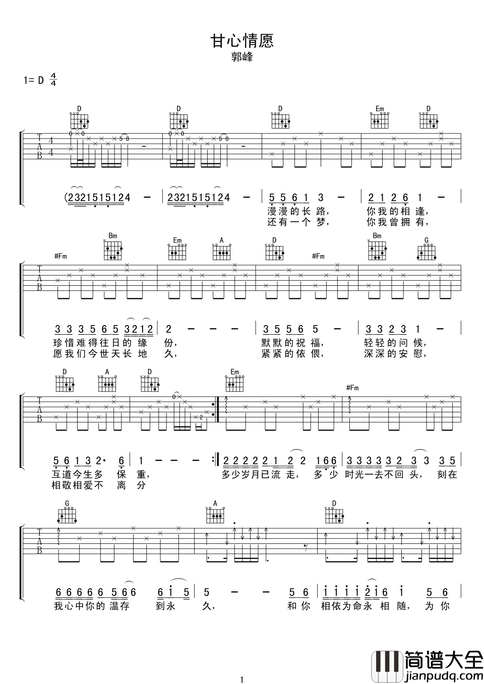 甘心情愿吉他谱_郭峰_D调指法原版编配