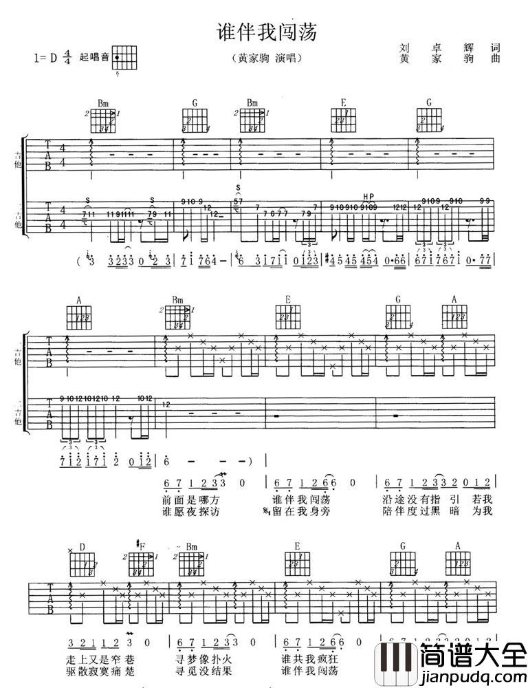 谁伴我闯荡吉他谱_Beyond_D调原版