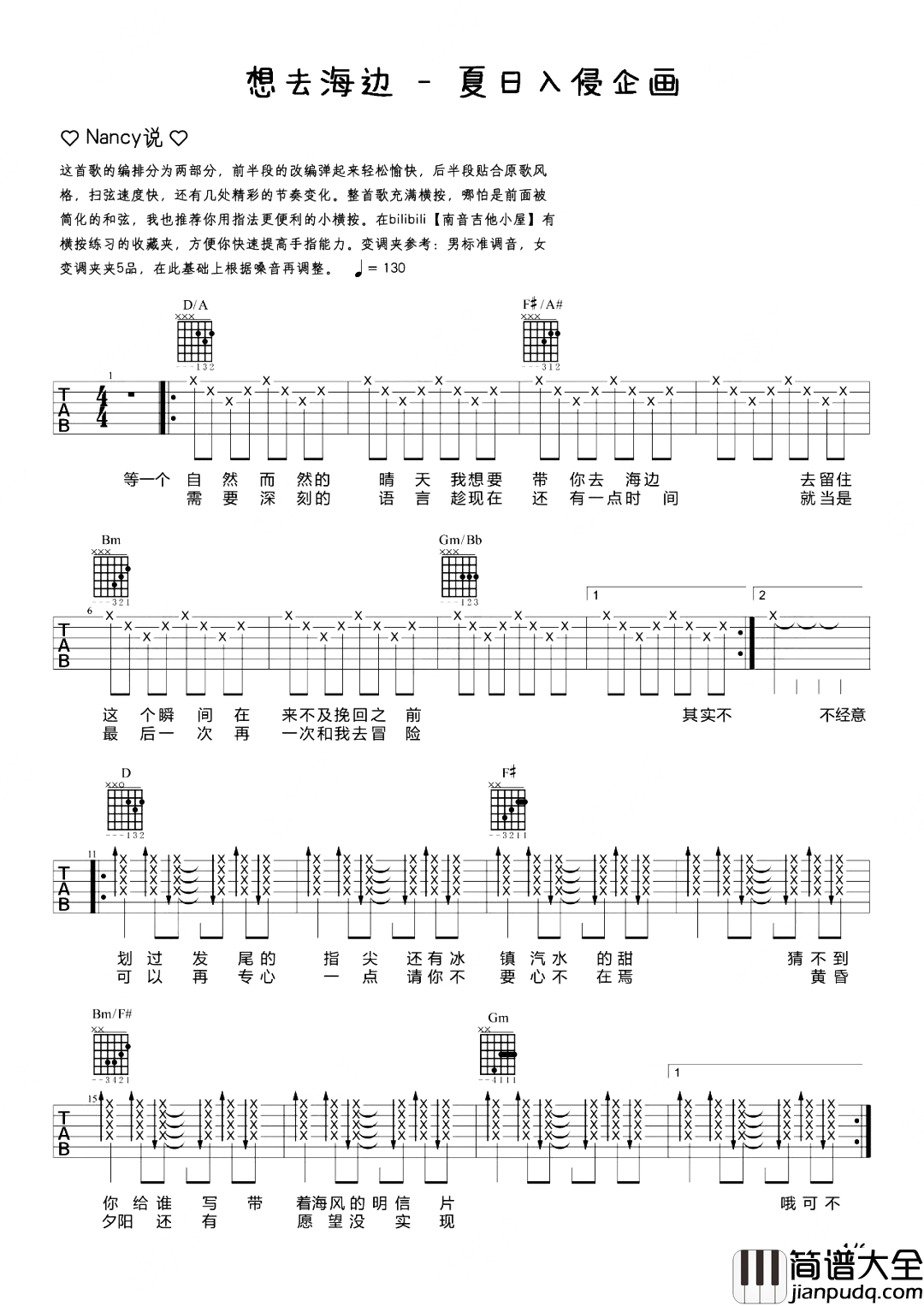 想去海边吉他谱_D调女生版_夏日入侵企画_吉他弹唱教学