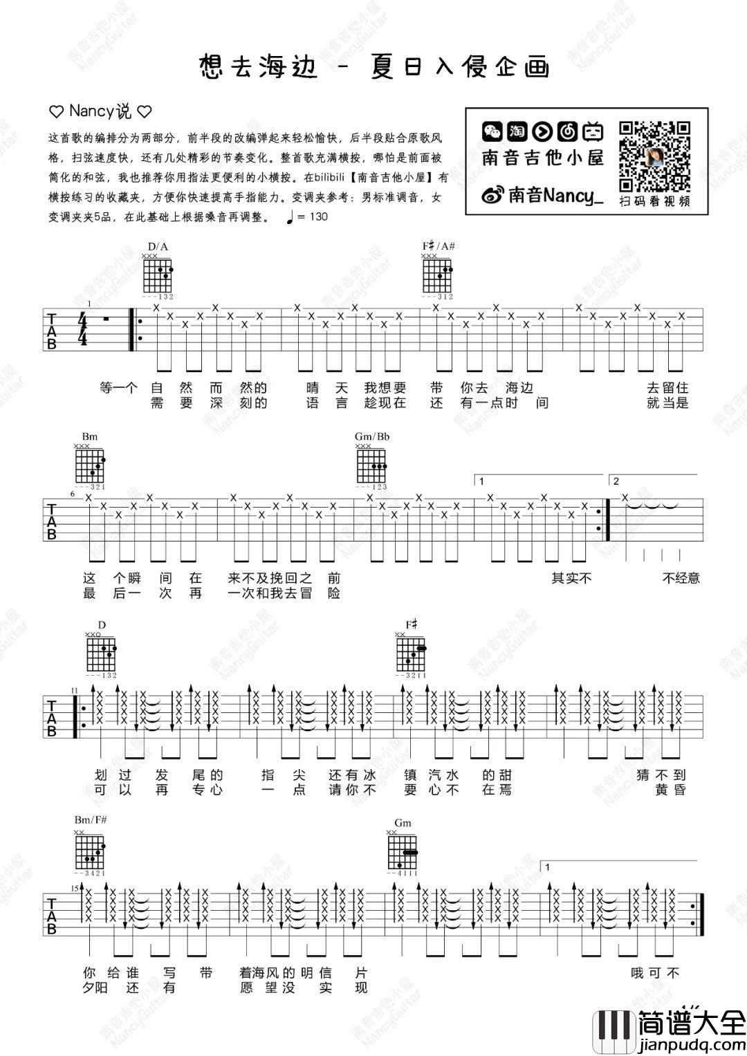 想去海边吉他谱_夏日入侵企画_D调六线谱_吉他弹唱教学