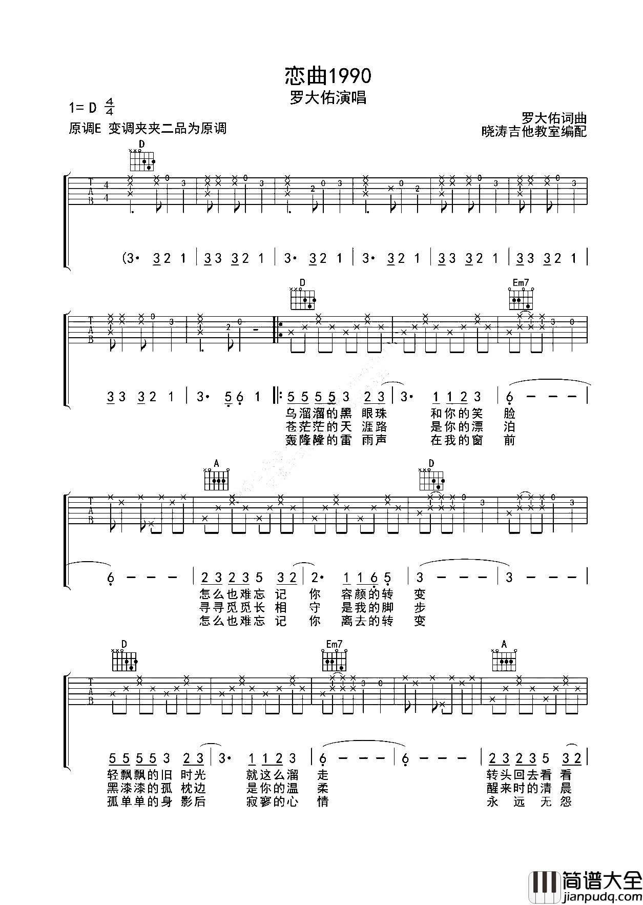 罗大佑_恋曲1990_吉他谱_D调纯净原版吉他谱