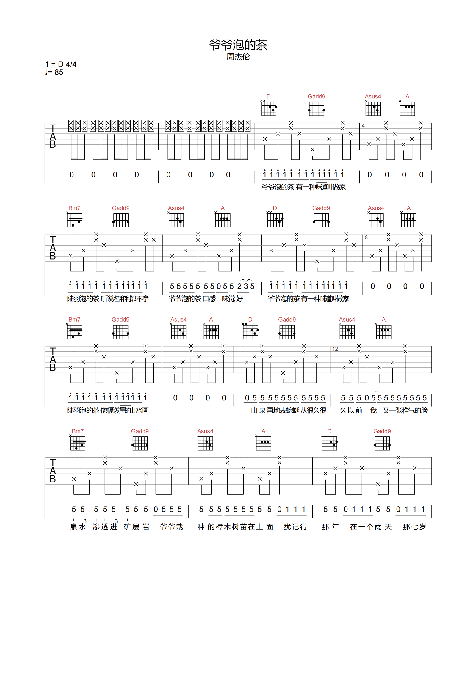 周杰伦_爷爷泡的茶_吉他谱_D调原版弹唱谱