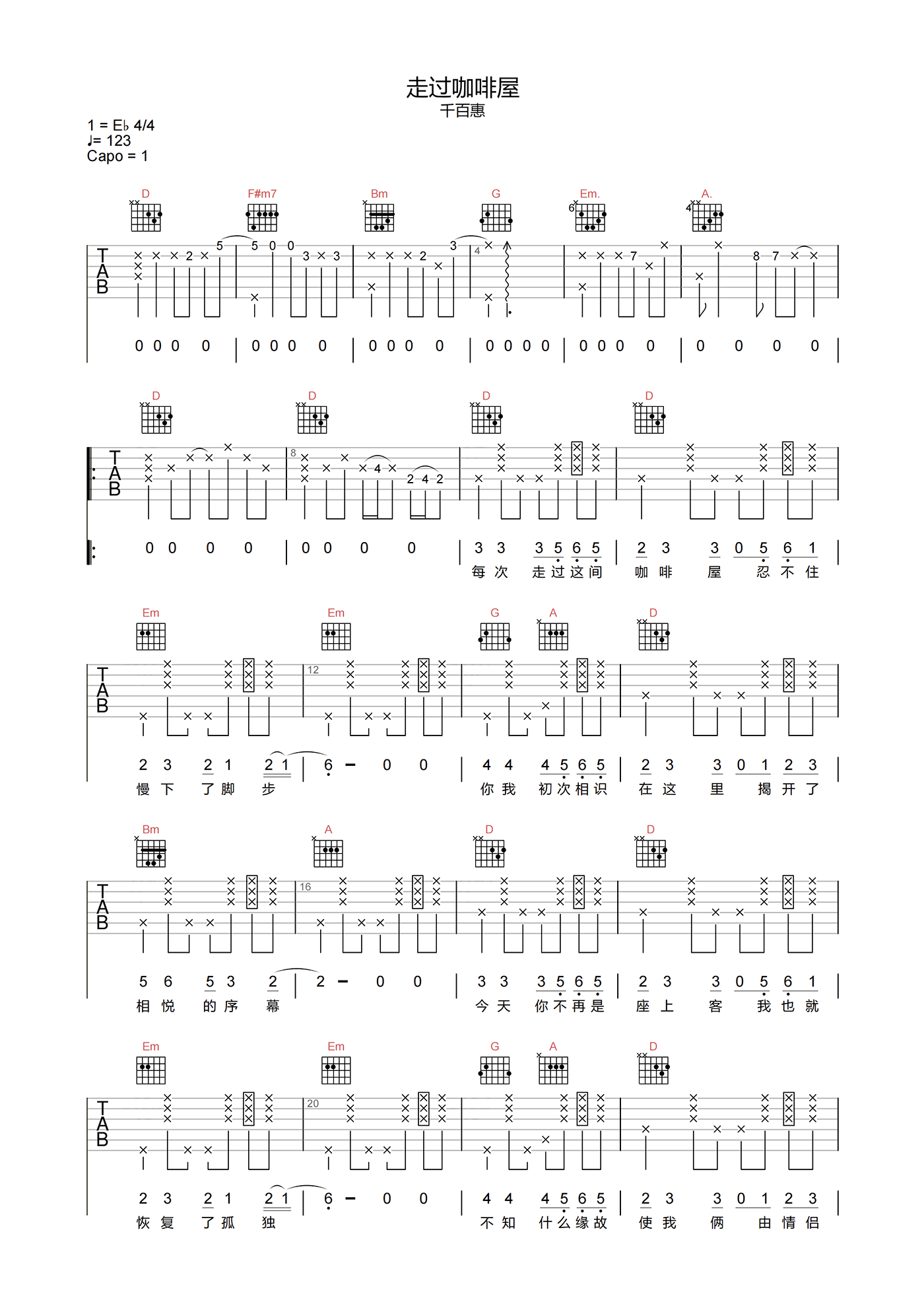 走过咖啡屋吉他谱_千百惠_D调原版弹唱谱_高清六线谱