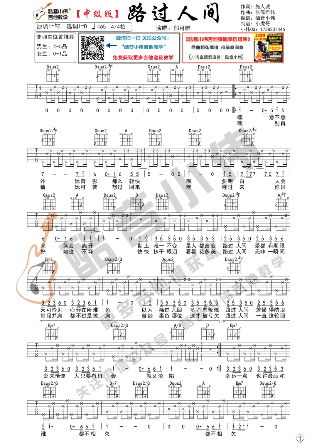 路过人间吉他谱_郁可唯_D调原版六线谱_吉他弹唱教学