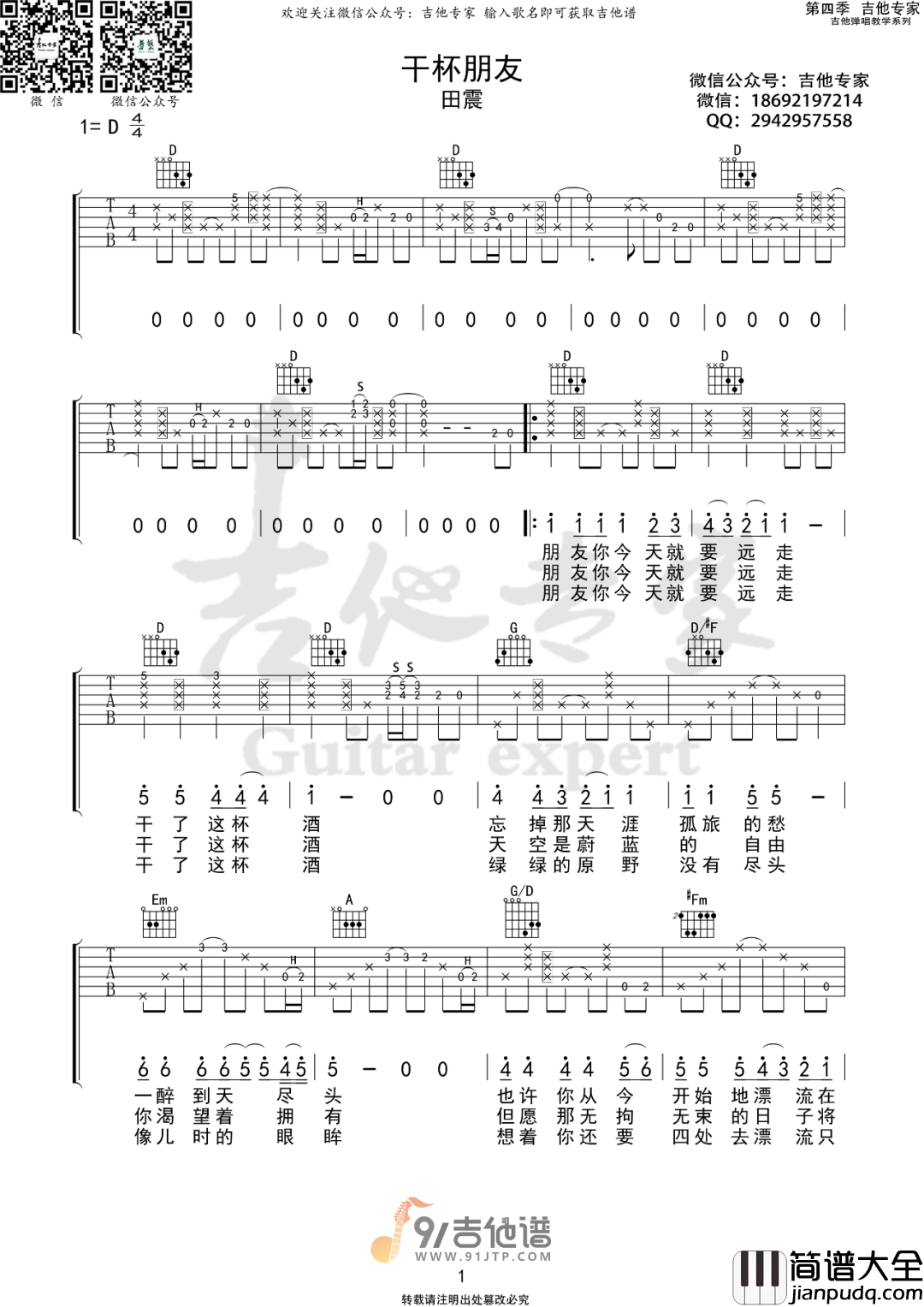 【D调版】田震_干杯朋友_吉他谱_原版吉他弹唱六线谱