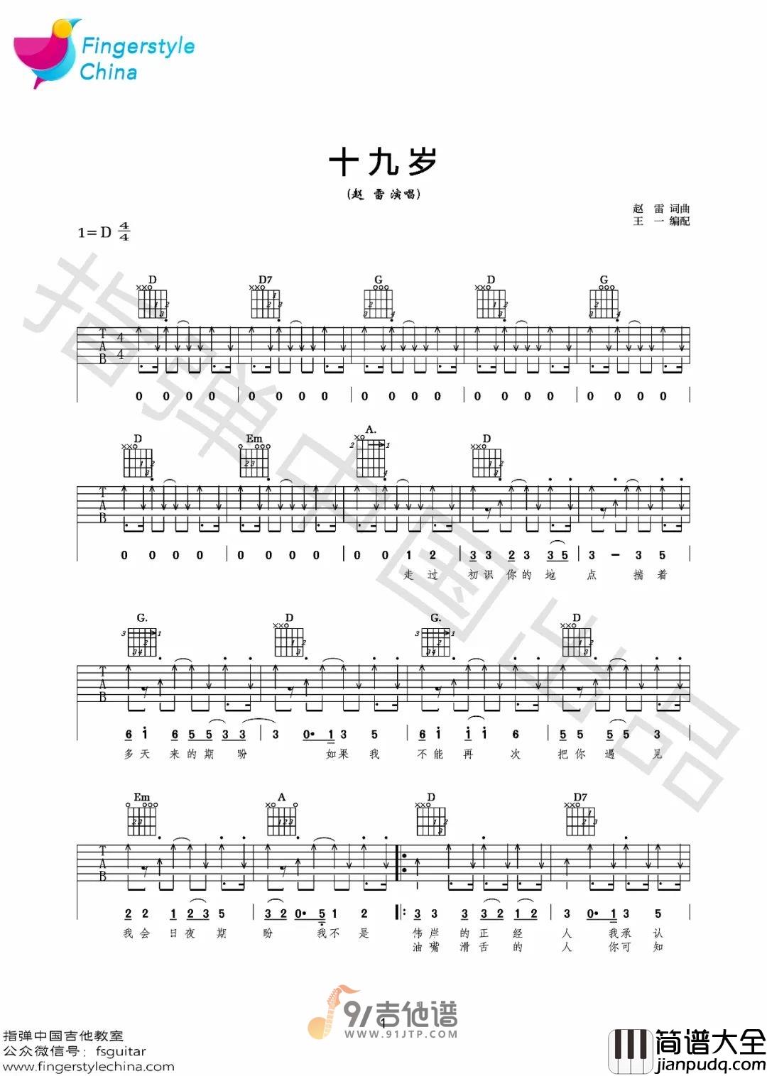 赵雷_十九岁_吉他谱_D调指法原版编配_民谣吉他弹唱六线谱