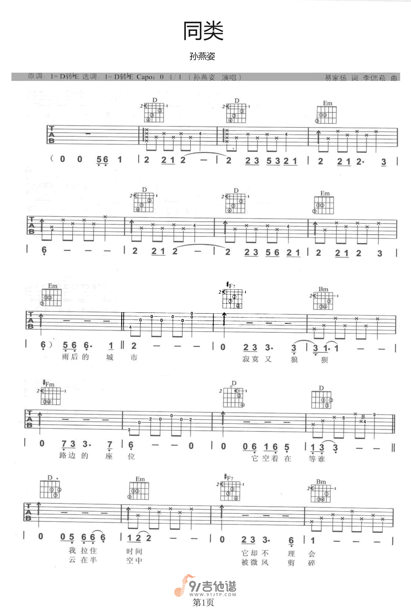 孙燕姿_同类_吉他谱_D调指法原版编配_民谣吉他弹唱六线谱
