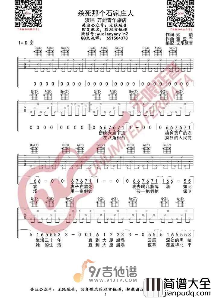 万能青年旅店_杀死那个石家庄人_吉他谱_D调指法原版编配_民谣吉他弹唱六线谱